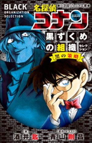 小学館ジュニア文庫　名探偵コナン　黒ずくめの組織セレクション　黒の策略【電子書籍】[ 酒井匙 ]