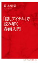 「隠しアイテム」で読み解く春画入門（インターナショナル新書）【電子書籍】 鈴木堅弘