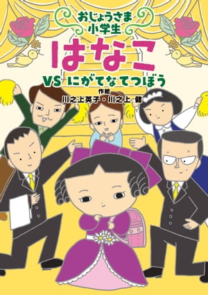 おじょうさま小学生 はなこ２ーＶＳ にがてなてつぼう