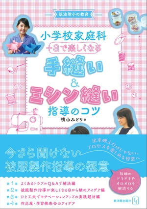 小学校家庭科　＋αで楽しくなる　手縫い＆ミシン縫い指導のコツ