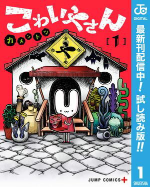 こわいやさん【期間限定試し読み版】 1