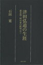 津田弘道の生涯-維新期・岡山藩の開明志士-【電子書籍】[ 石田寛 ]