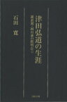 津田弘道の生涯-維新期・岡山藩の開明志士-【電子書籍】[ 石田寛 ]