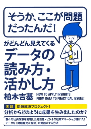 「そうか、ここが問題だったんだ！」がどんどん見えてくるデータの読み方・活かし方（大和出版）