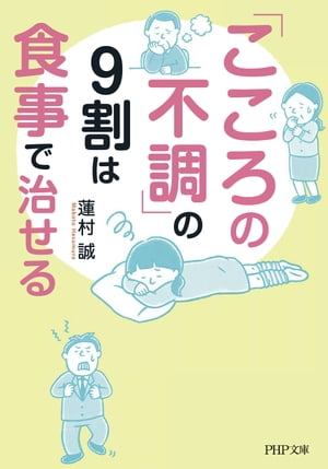 「こころの不調」の9割は食事で治せる