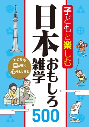 子どもと楽しむ 日本おもしろ雑学500