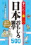 子どもと楽しむ 日本おもしろ雑学500