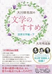 大川咲也加の文学のすすめ