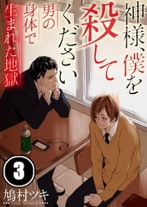 ＜p＞「僕ね…性同一性障害なんだ」心は女なのに、男の身体で生まれてしまった少年、すばる。ただ理解してほしいだけなのに…クラスメイトにはいじめられ、義父には性的な目で見られる地獄の日々。どこにも居場所が無い、差別と偏見に満ちた人生をもがき苦しんでいた。彼に出会うまではーー。初めて心を許した男友達・大地。彼もまた、家族との確執により、心に闇を抱えていた。傷だらけのふたりは出会い、惹かれあう。--そして、さらなる残酷な運命がふたりを襲う…。＜/p＞画面が切り替わりますので、しばらくお待ち下さい。 ※ご購入は、楽天kobo商品ページからお願いします。※切り替わらない場合は、こちら をクリックして下さい。 ※このページからは注文できません。