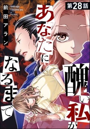 醜い私があなたになるまで（分冊版） 【第28話】