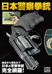 日本警察拳銃【電子書籍】[ アームズマガジン編集部 ]