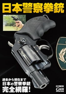 日本警察拳銃【電子書籍】[ アームズマガジン編集部 ]