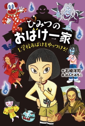 ひみつのおばけ一家１ 学校おばけをやっつけろ！