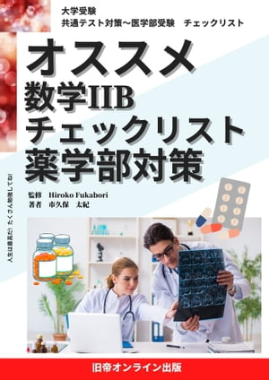 大学受験　オススメ　数２B　薬学部対策