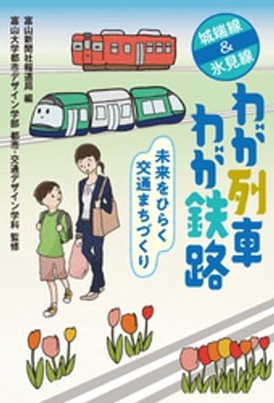 城端線&氷見線　わが列車　わが鉄路【電子書籍】[ 富山新聞社報道局 ]