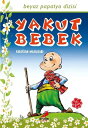 Yakut Bebek - Kelo?lan Masallar?【電子書籍