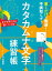 書くだけで開運！不調知らず！カタカムナ文字練習帳