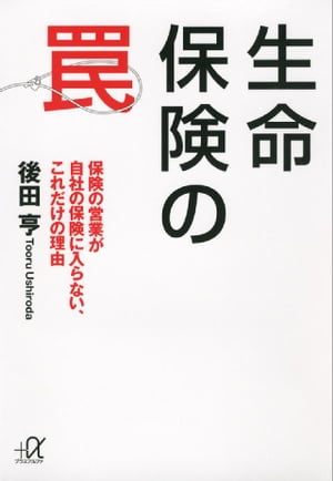 楽天楽天Kobo電子書籍ストア生命保険の罠　保険の営業が自社の保険に入らない、これだけの理由【電子書籍】[ 後田亨 ]