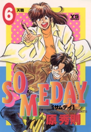 SOMEDAY（6）【電子書籍】[ 原秀則 ]