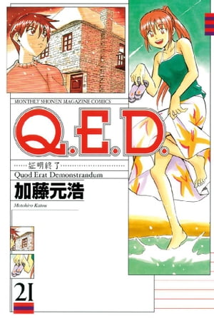 Ｑ．Ｅ．Ｄ．ー証明終了ー（２１）