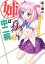 姉ちゃんは中二病2 へっぽこ吸血鬼vs.最強の妹！？【電子書籍】[ 藤孝剛志 ]