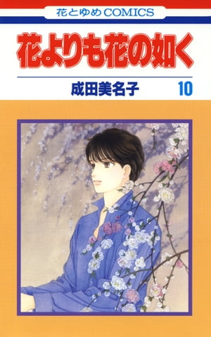 花よりも花の如く 10【電子書籍】[ 成田美名子 ]