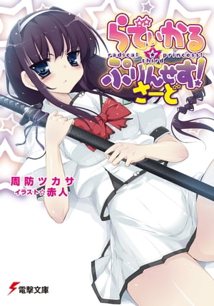 らでぃかる☆ぷりんせす!