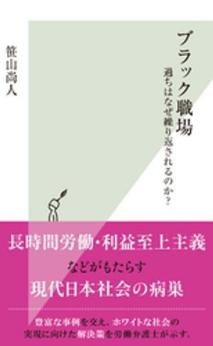 ブラック職場〜過ちはなぜ繰り返されるのか？〜