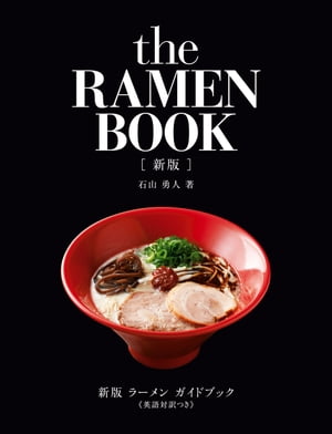 新版 ラーメン ガイドブック《英語対訳つき》【電子書籍】[ 石山勇人 ]