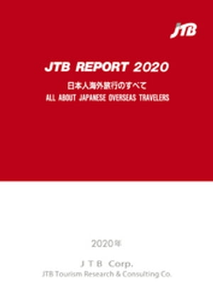 JTBレポート2020「日本人海外旅行のすべて」