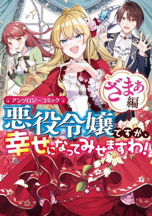 悪役令嬢ですが、幸せになってみせますわ！　アンソロジーコミック　ざまぁ編【電子書籍】[ まろ ]のサムネイル