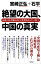 絶望の大国、中国の真実　日本人は、中国人のことを何も分っていない！