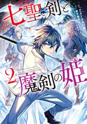 七聖剣と魔剣の姫（2）【電子書籍】[ エターナル14歳 ]