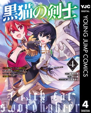 黒猫の剣士～ブラックなパーティを辞めたらS級冒険者にスカウトされました。今さら「戻ってきて」と言われても「もう遅い」です～ 4