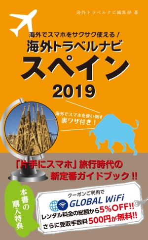 海外でスマホをサクサク使える！海外トラベルナビ　スペイン　2019