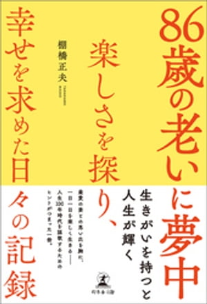 86歳の老いに夢中~楽しさを探り、幸せを求めた日々の記録~