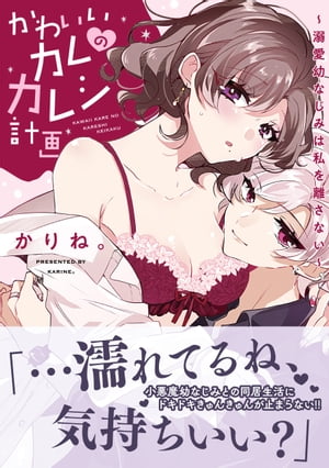 【電子限定特典付】かわいいカレのカレシ計画〜溺愛幼なじみは私を離さない〜
