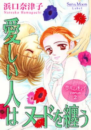 夢見る迷宮 Venus（2） 愛しい人はヌードを纏う【電子書籍】[ 浜口奈津子 ]のサムネイル