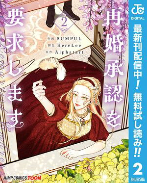 再婚承認を要求します 単行本版【フルカラー】【期間限定無料】 2