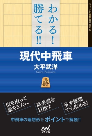 わかる！　勝てる！！　現代中飛車【電子書籍】[ 大平 武洋 ]