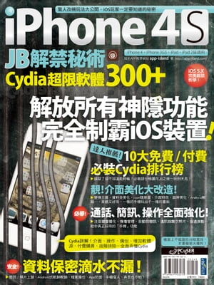 iPhone 4S JB解禁秘術：Cydia 超限軟體300+【電子書籍】[ app-island ]