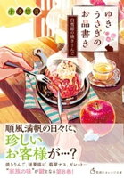 ゆきうさぎのお品書き 白雪姫の焼きりんご