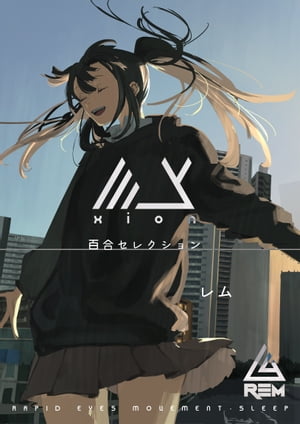 XION　百合セレクション【電子書籍】[ レム ]