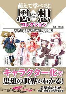 萌えて学べる!! 思想コレクション ○○主義、○○イズムを擬人化！【電子書籍】[ 吉岡友治 ]