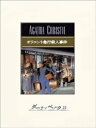 オリエント急行殺人事件【電子書籍】 アガサ クリスティ