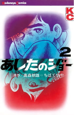 あしたのジョー（2）【電子書籍】[ 高森朝雄 ]