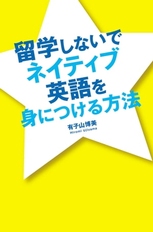 留学しないでネイティブ英語を身につける方法