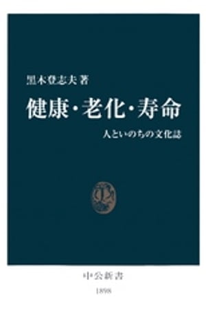 健康・老化・寿命　人といのちの文化誌