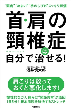 首・肩の頸椎症は自分で治せる！