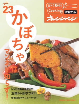 おトク素材でCooking♪ vol.23　かぼちゃはマンネリ知らず！